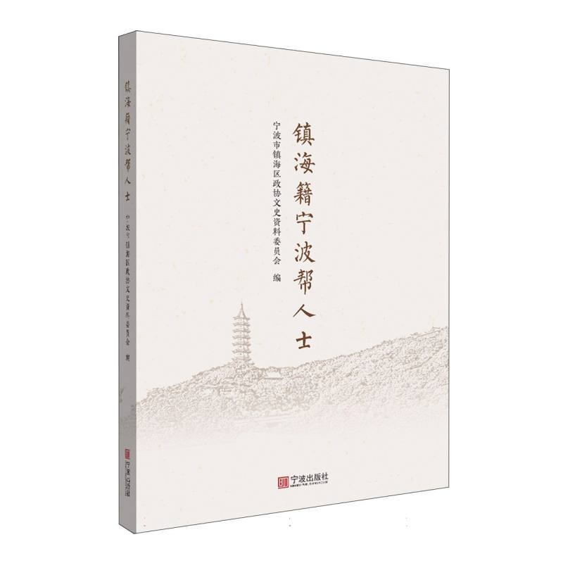 镇海籍宁波帮人士
