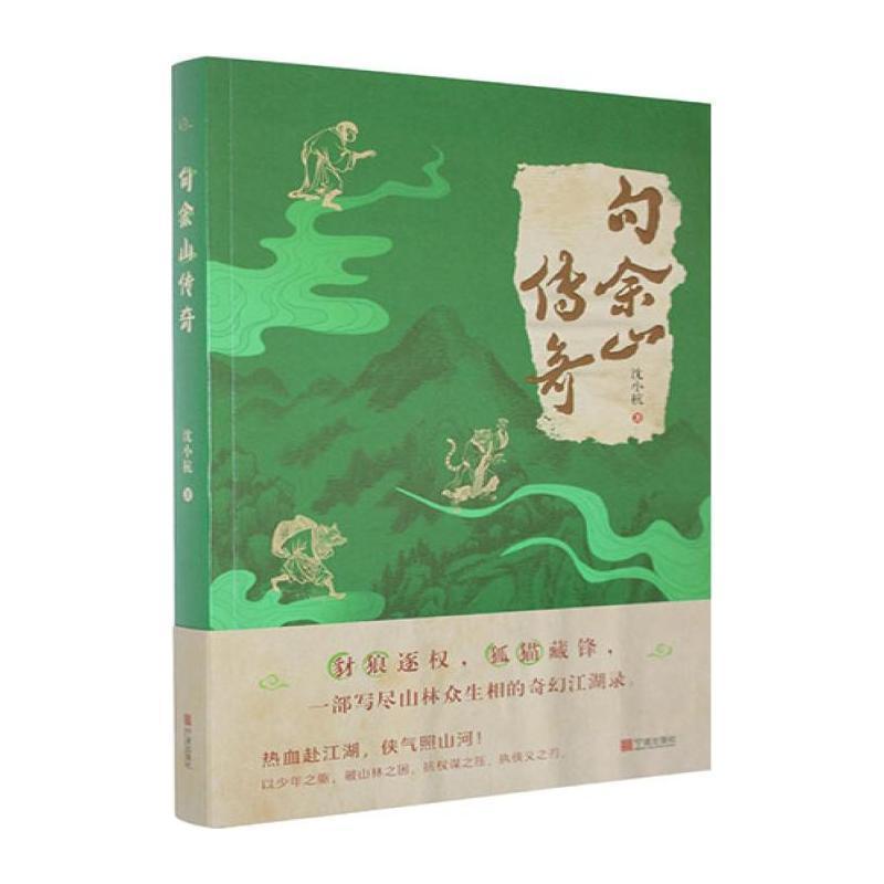 句余山传奇