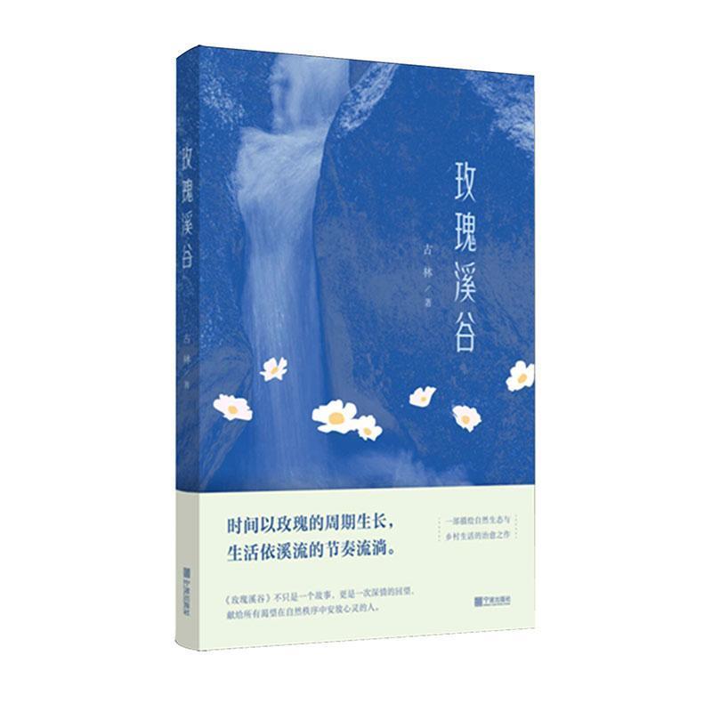 玫瑰溪谷
