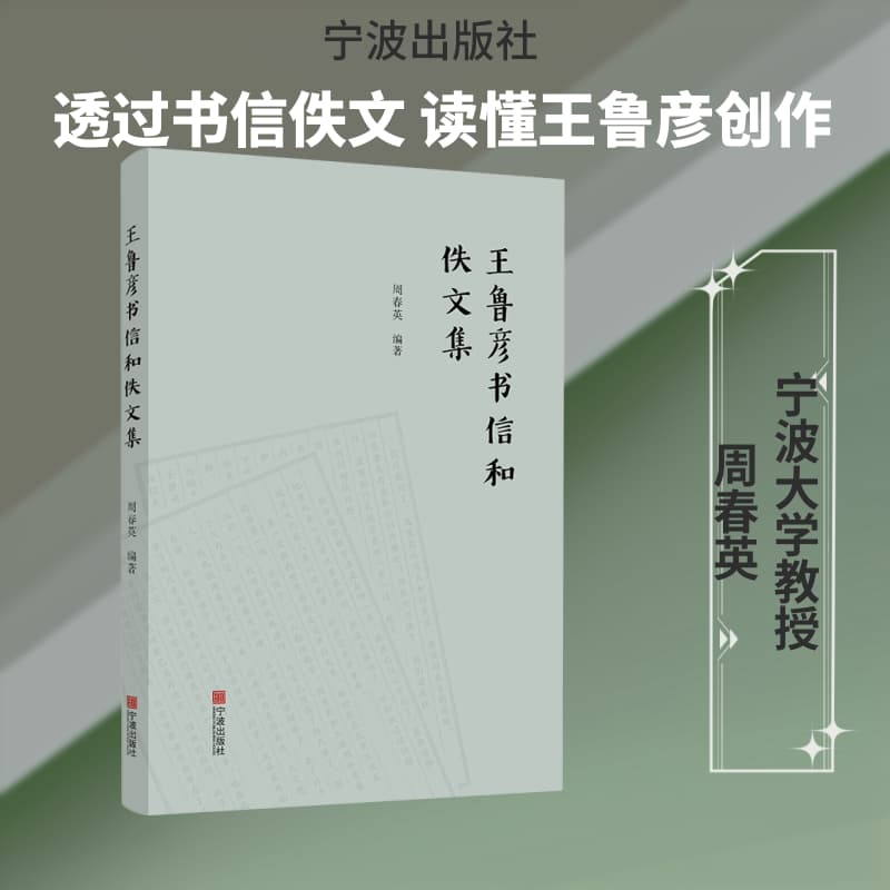 王鲁彦书信和佚文集