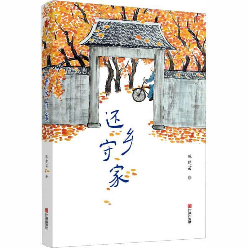 还乡守家