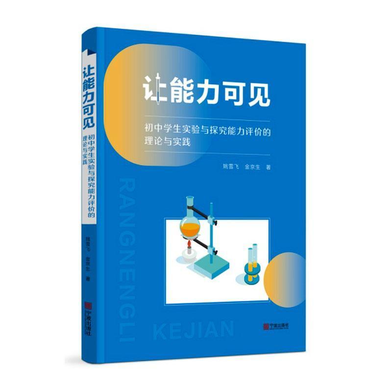 让能力可见—初中学生实验与探究能力评价的理论与实践