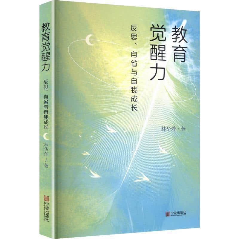 教育觉醒力—反思、自省与自我成长