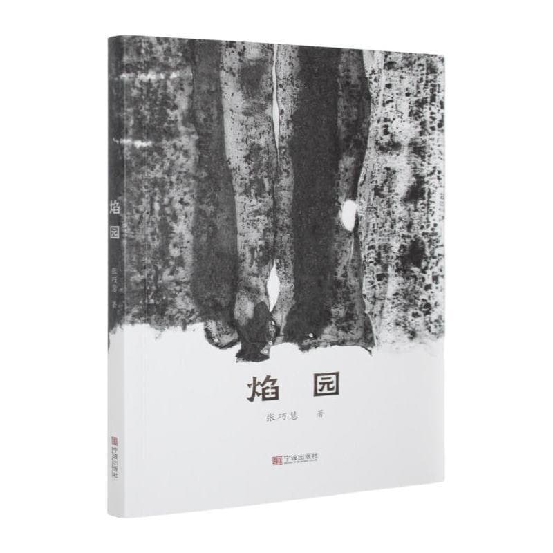 焰园