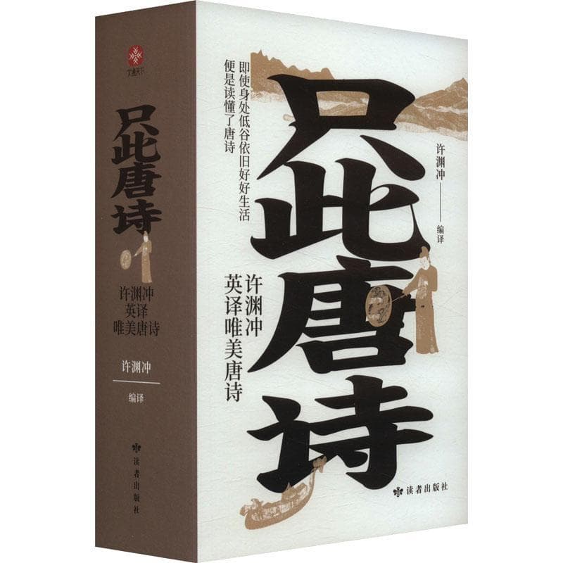 只此唐诗—许渊冲英译唯美唐诗