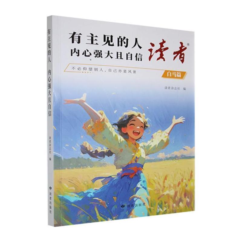 有主见的人 内心强大且自信