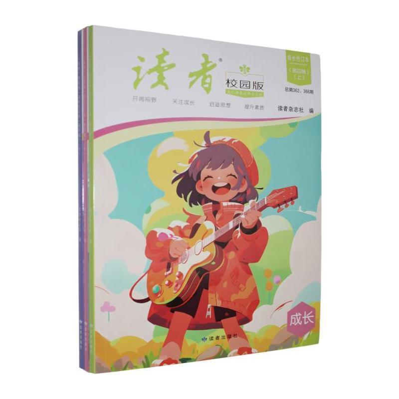《读者》校园版·成长合订本(第四辑)