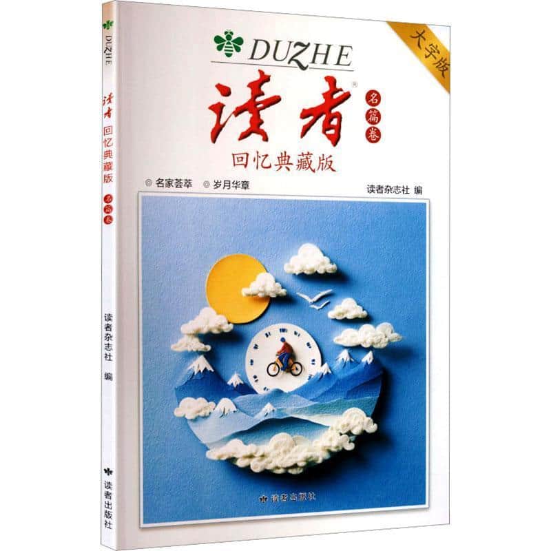 《读者》回忆典藏版名篇卷