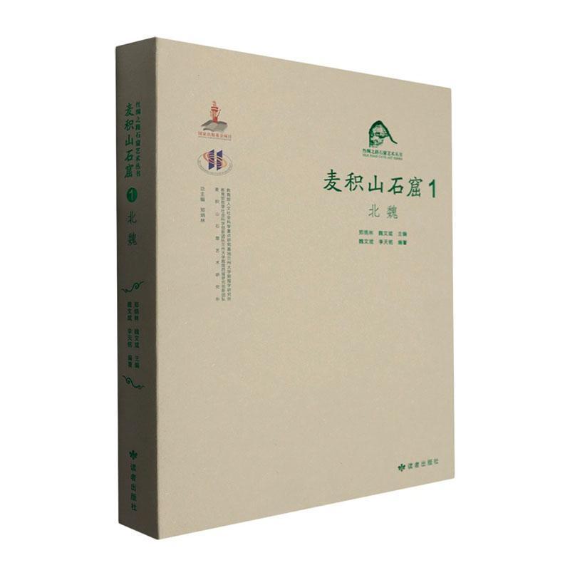 麦积山石窟—汉、英(1):北魏