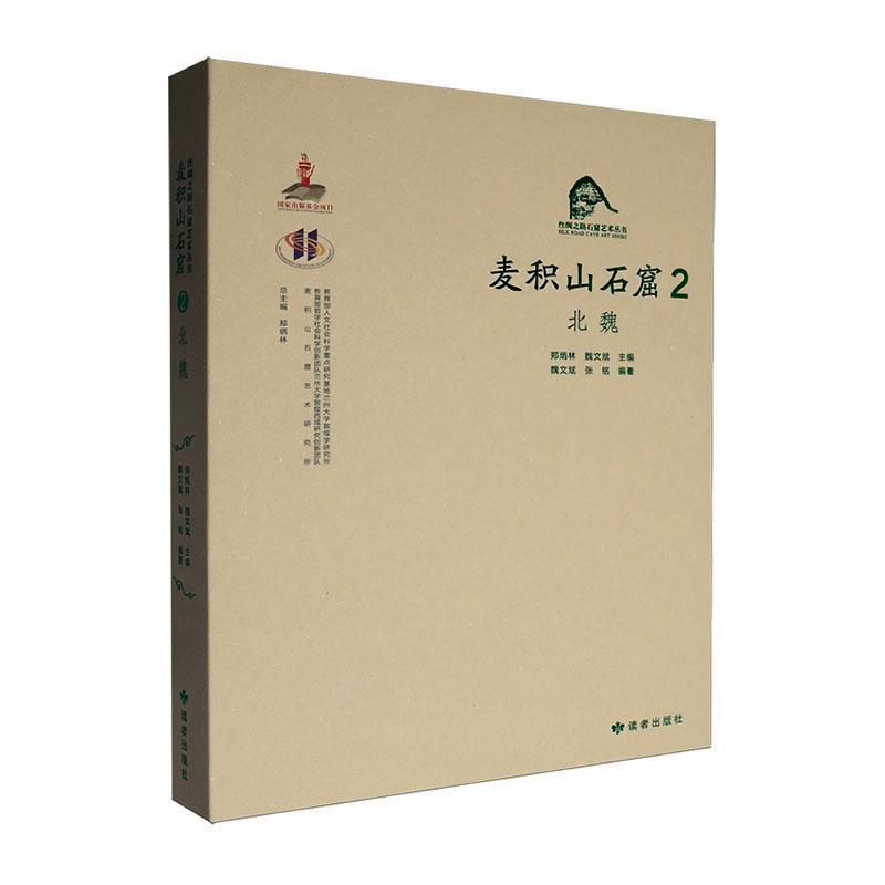 麦积山石窟—汉、英(2):北魏