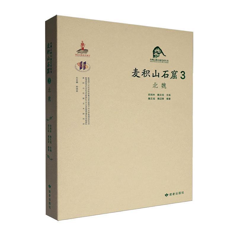 麦积山石窟—汉、英(3):北魏