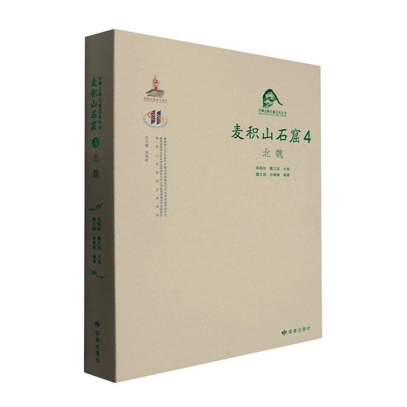 麦积山石窟—汉、英(4):北魏
