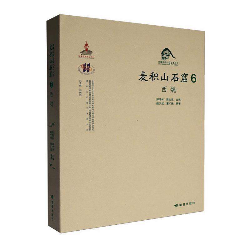 麦积山石窟—汉、英(6):西魏