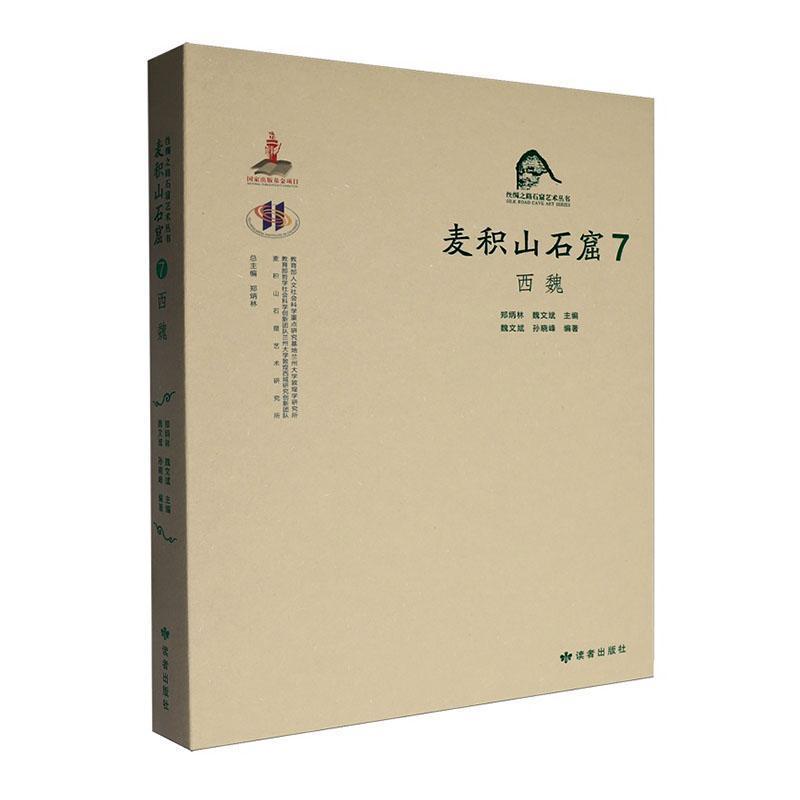 麦积山石窟—汉、英(7):西魏
