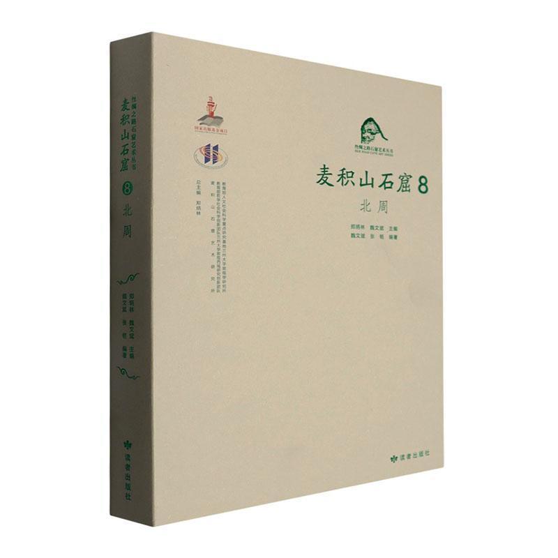 麦积山石窟—汉、英(8):北周