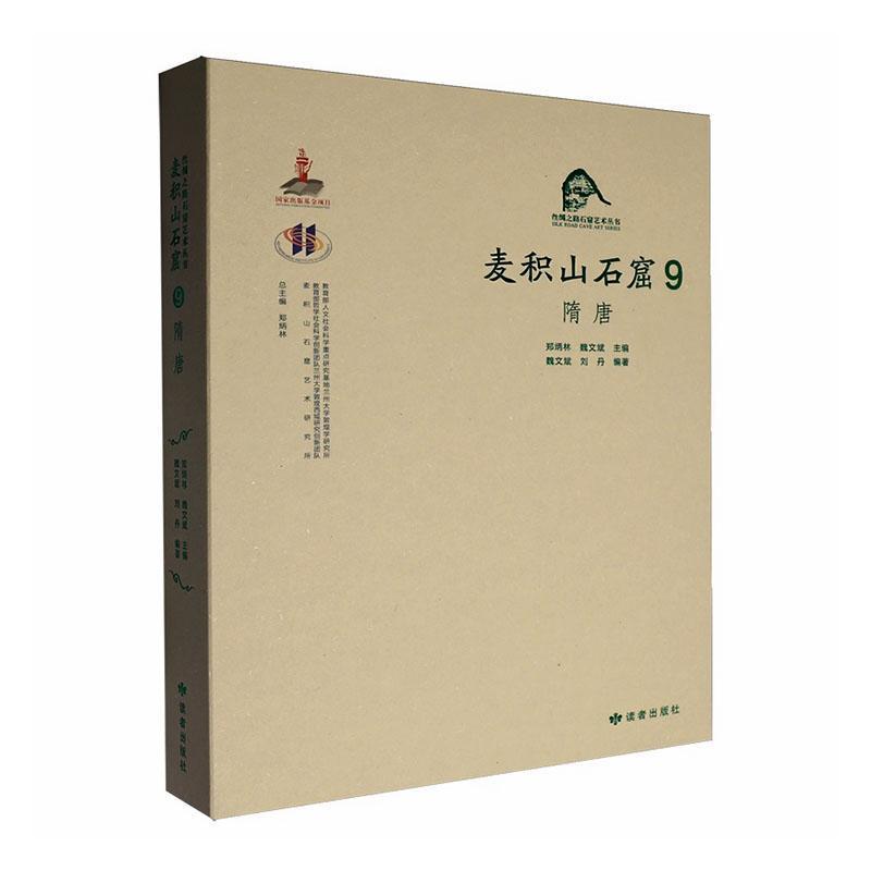 麦积山石窟—汉、英(9):隋唐