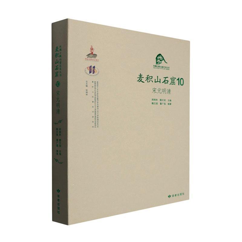 麦积山石窟—汉、英(10):宋元明清