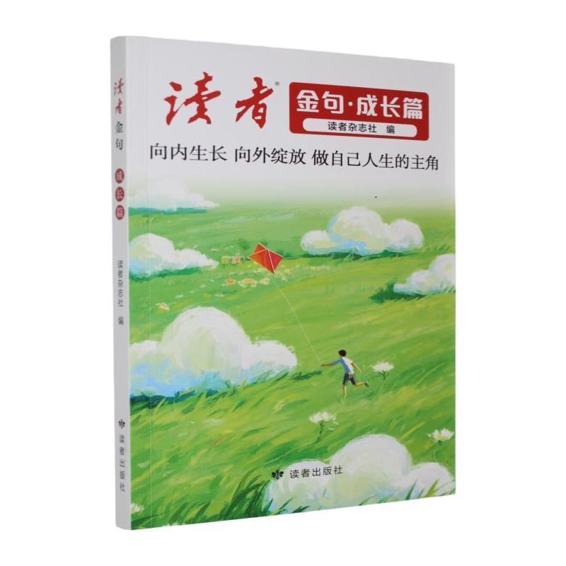 读者金句:成长篇
