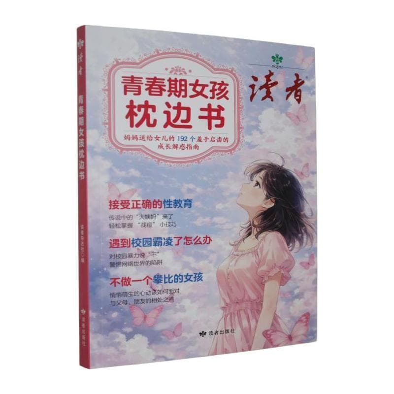 青春期女孩枕边书