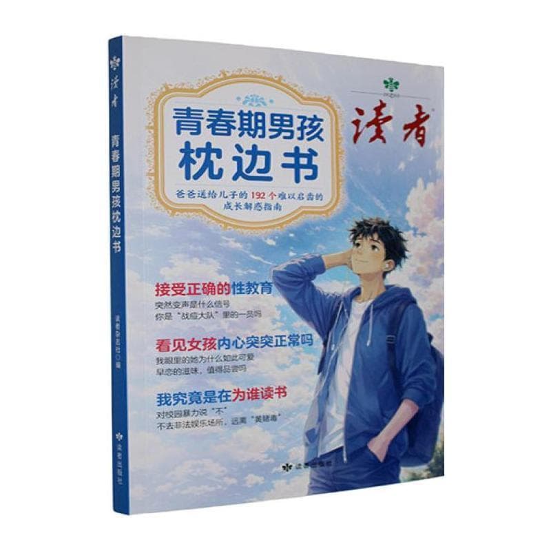 青春期男孩枕边书