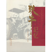 铁牛记忆—天津拖拉机制造厂影音辑略