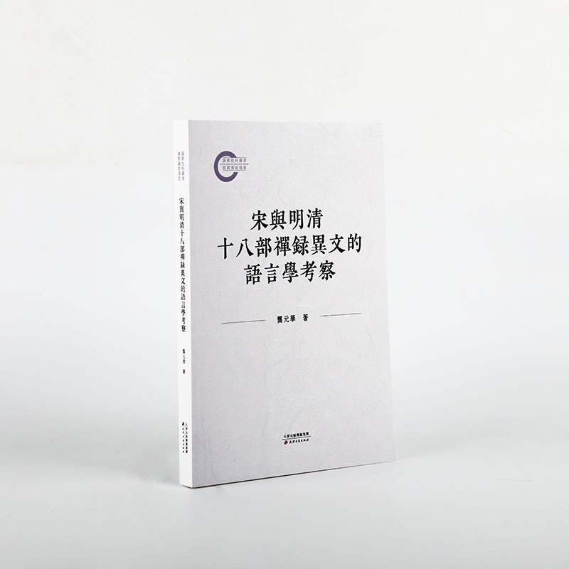 宋与明清十八部禅录异文的语言学考察