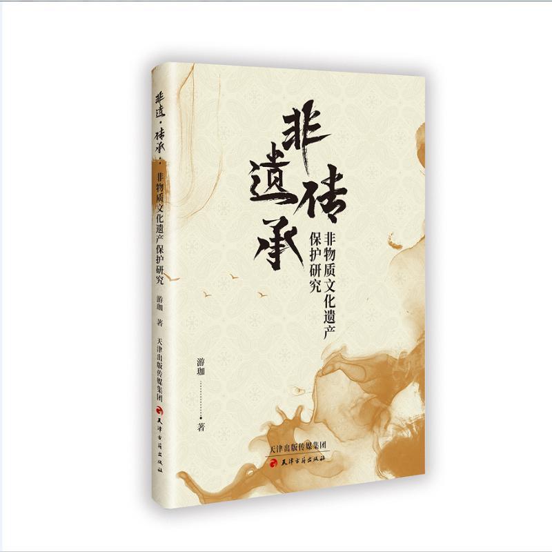 非遗传承—非物质文化遗产保护研究: