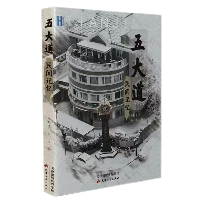 五大道民间记忆