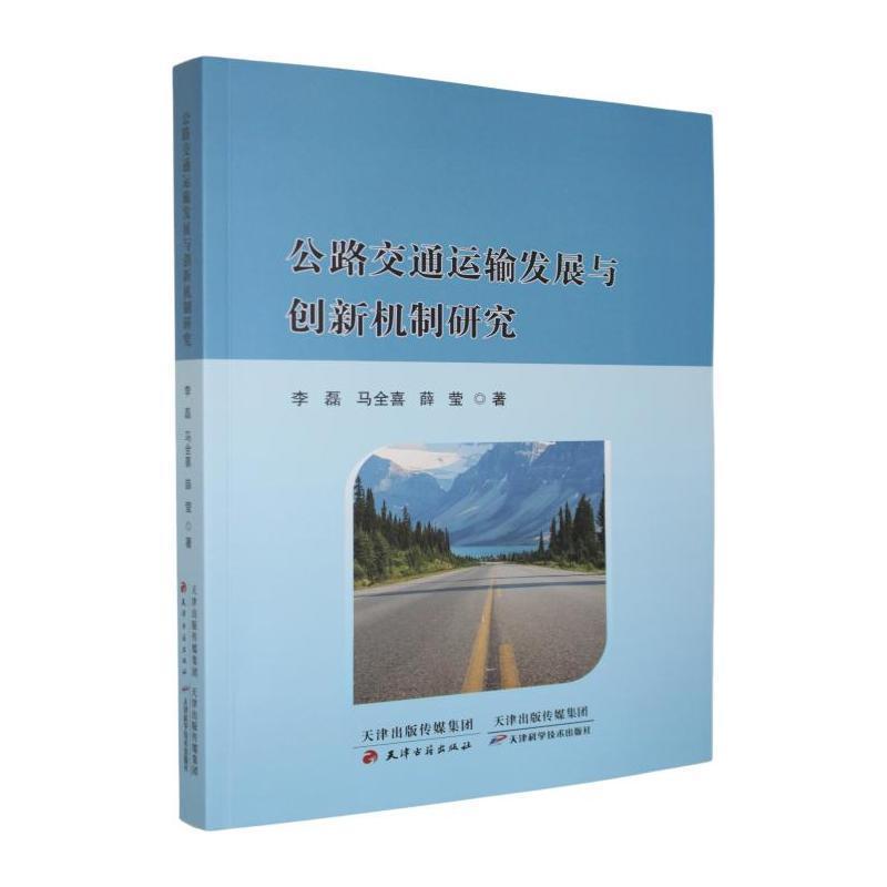 公路交通运输发展与创新机制研究