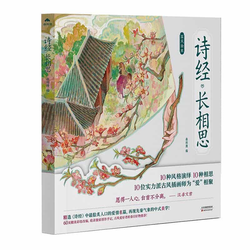 诗经长相思