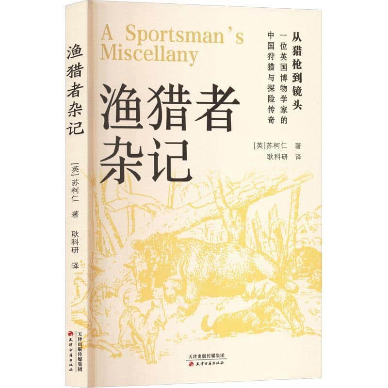 渔猎者杂记