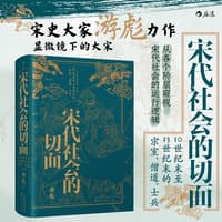 宋代社会的切面—10世纪末至13世纪末的宗室、僧道、士兵