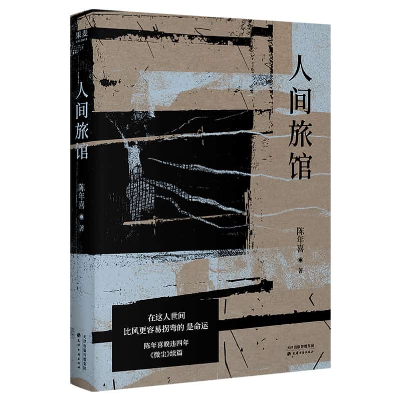 人间旅馆