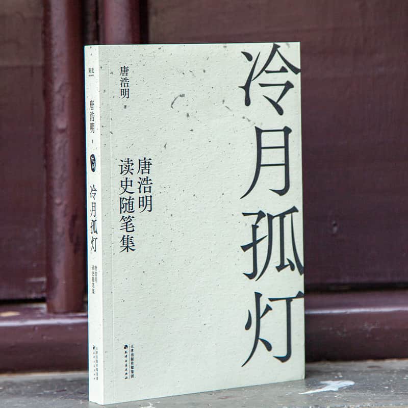 冷月孤灯—唐浩明读史随笔集