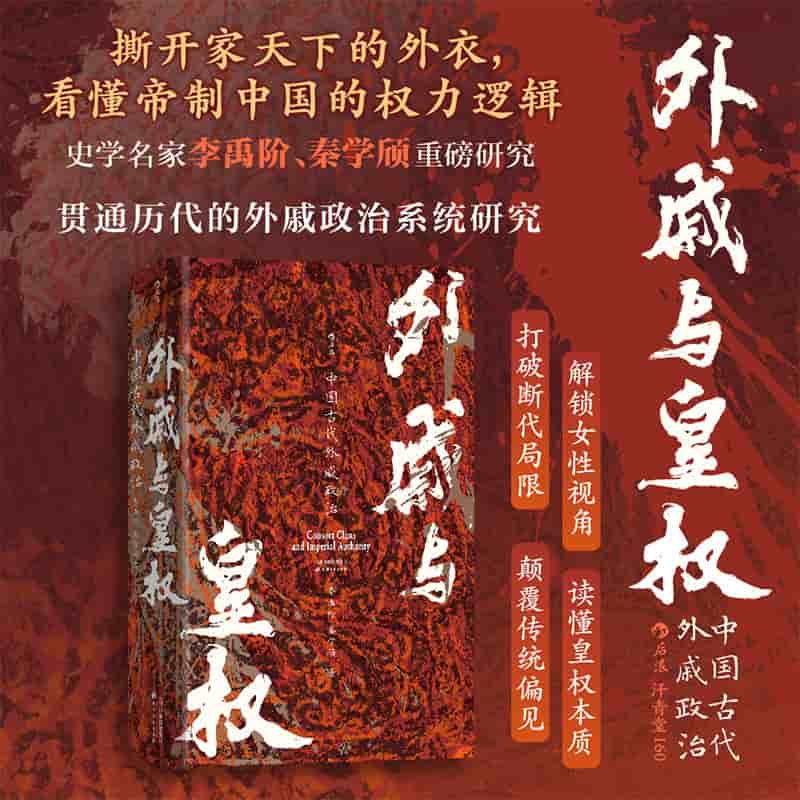 外戚与皇权—中国古代外戚政治
