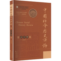 中国社会历史评论—(第三十四卷):