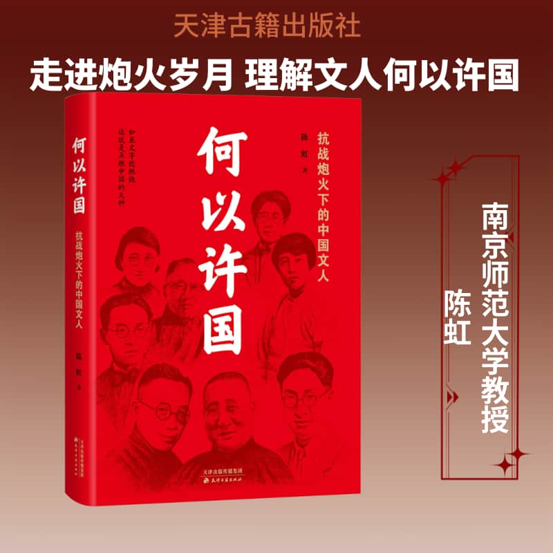 何以许国—抗战炮火下的中国文人