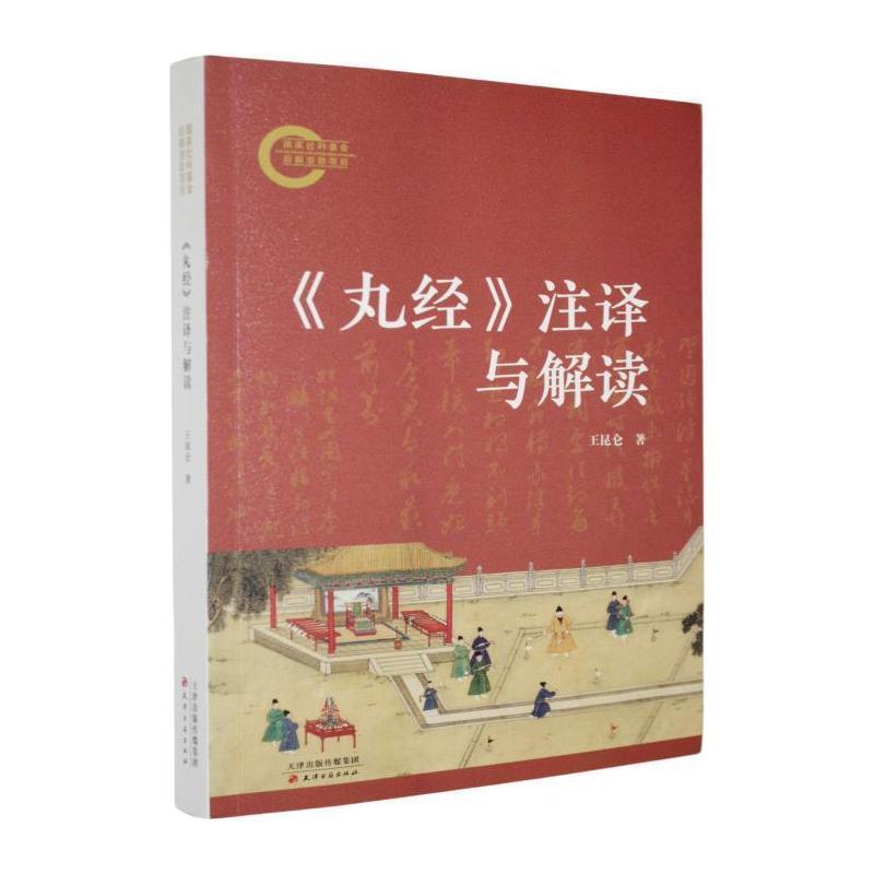 《丸经》注译与解读