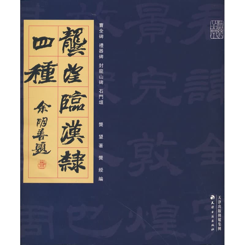 龚望临汉隶四种