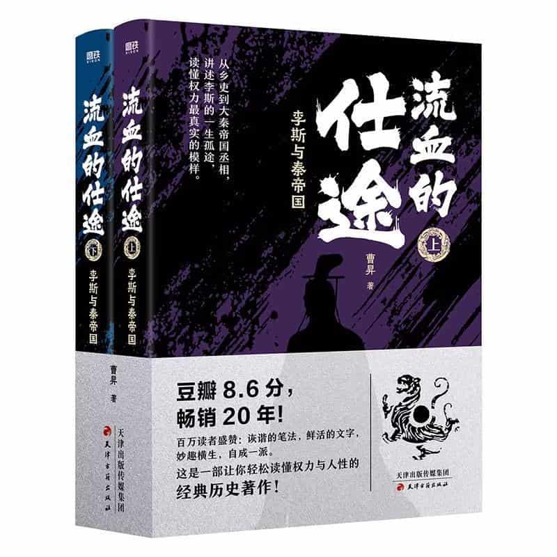 流血的仕途—李斯与秦帝国