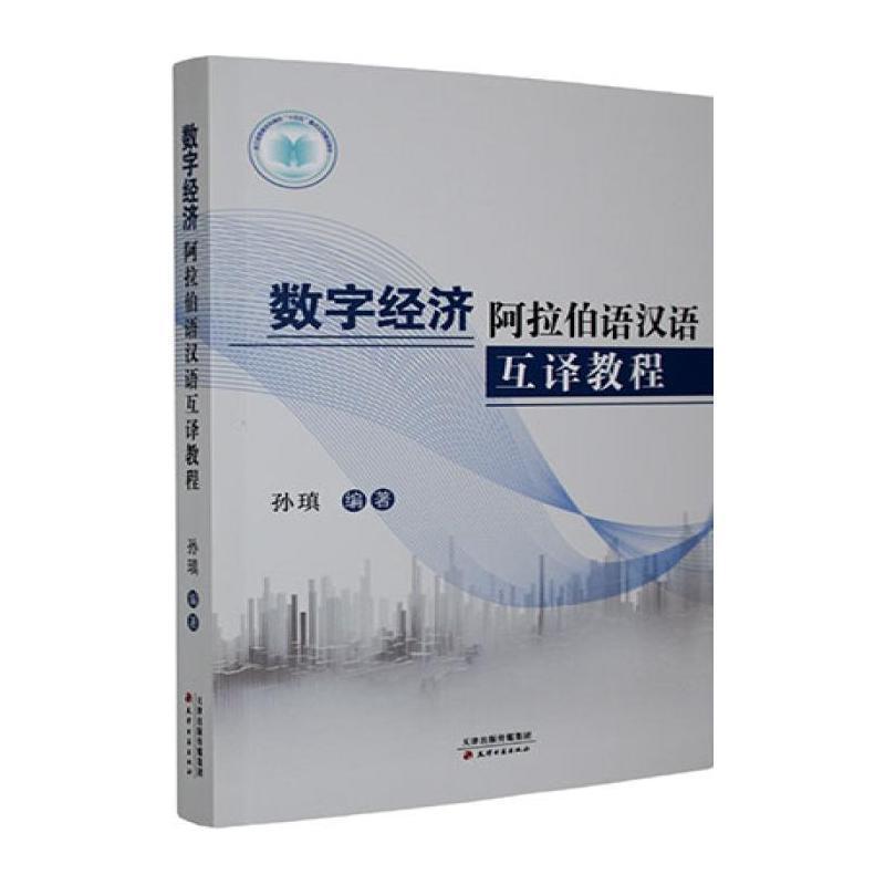 数字经济阿拉伯语汉语互译教程