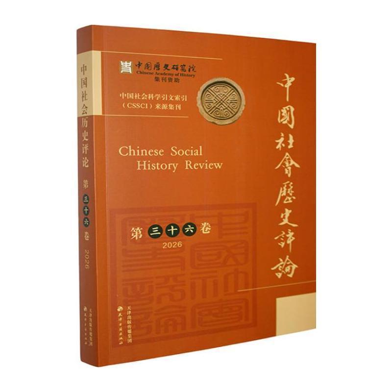 中国社会历史评论(第三十六卷·2026)