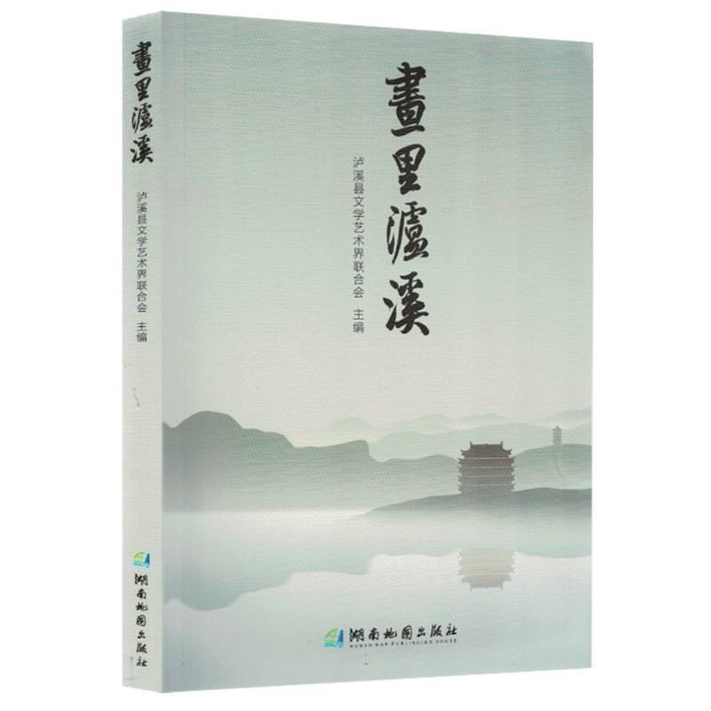 画里泸溪