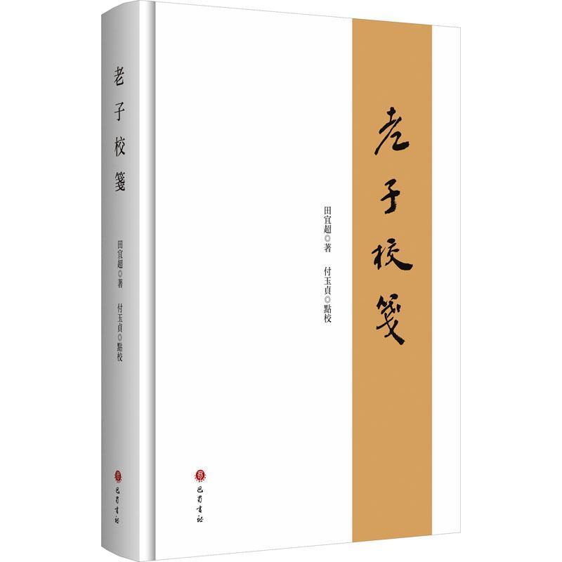 老子校笺