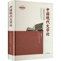中国现代文学论—王锦厚学术文集