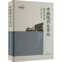中国现代文学论—易明善学术文集