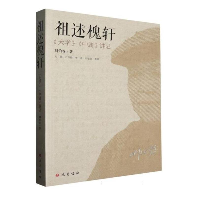 祖述槐轩—《大学》《中庸》讲记