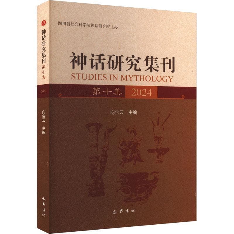 神话研究集刊(第十集 2024)