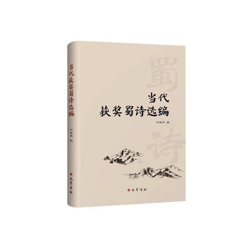 当代获奖蜀诗选编