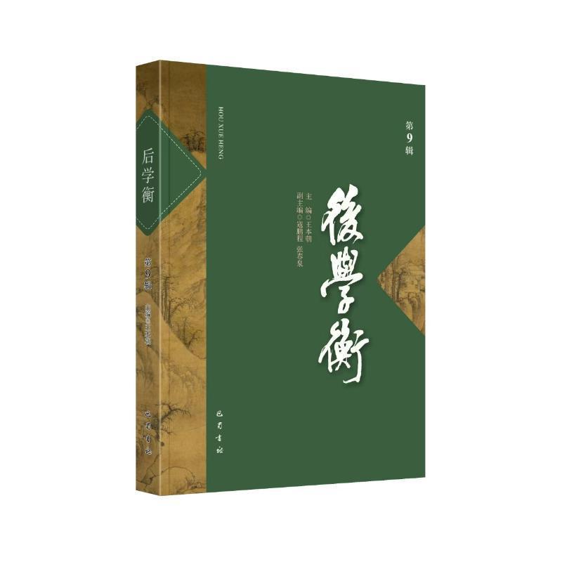 后学衡(第9辑)